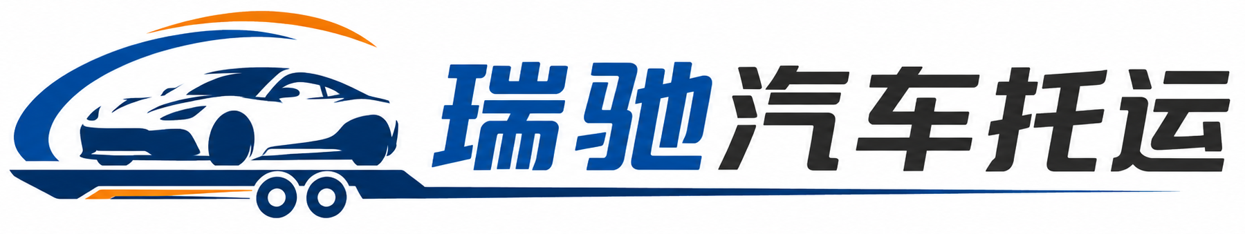 永丰县瑞驰｜汽车托运_轿车托运_私家车异地运车_新能源车辆托运